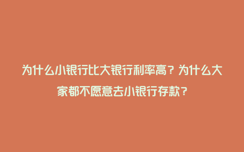 为什么小银行比大银行利率高？为什么大家都不愿意去小银行存款？