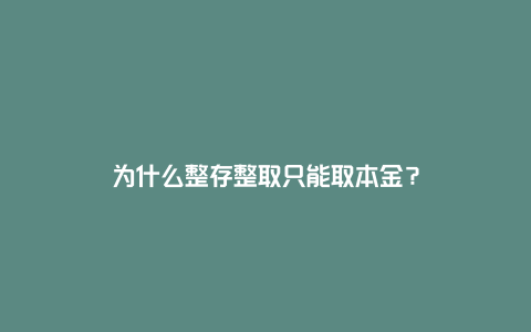 为什么整存整取只能取本金？