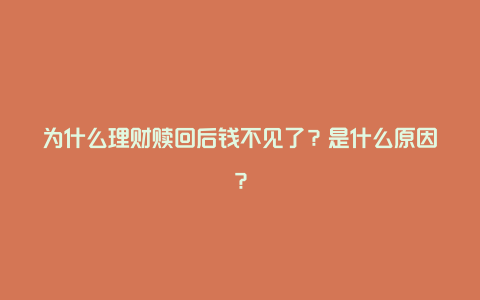 为什么理财赎回后钱不见了？是什么原因？