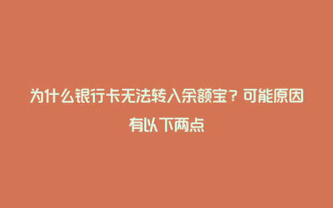 为什么银行卡无法转入余额宝？可能原因有以下两点