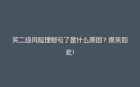 买二级风险理财亏了是什么原因？原来如此！