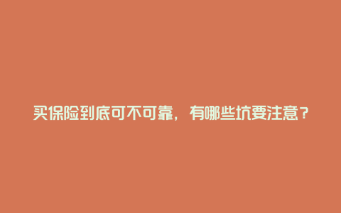 买保险到底可不可靠，有哪些坑要注意？