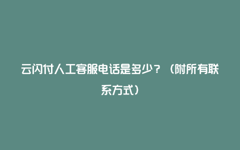 云闪付人工客服电话是多少？（附所有联系方式）