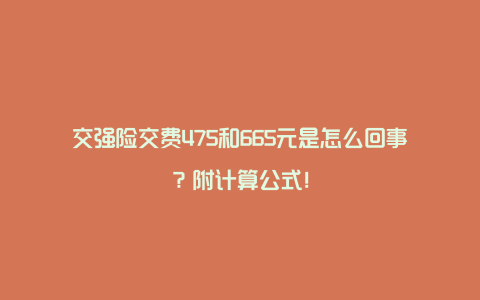 交强险交费475和665元是怎么回事？附计算公式！