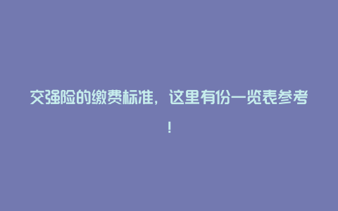 交强险的缴费标准，这里有份一览表参考！