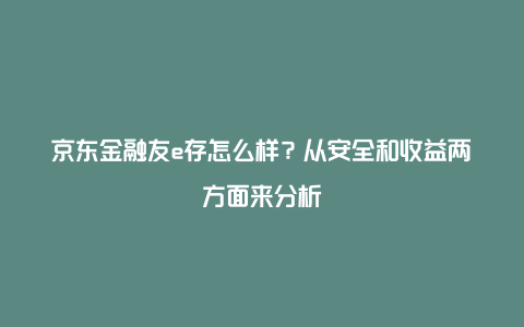 京东金融友e存怎么样？从安全和收益两方面来分析