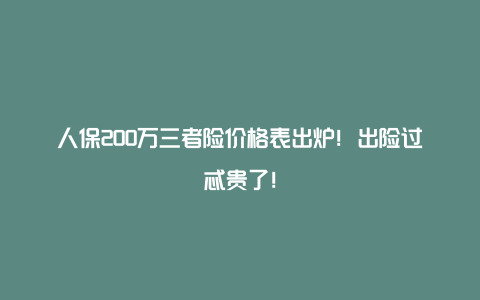 人保200万三者险价格表出炉！出险过忒贵了！