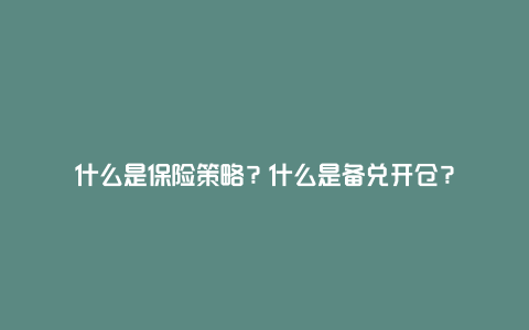 什么是保险策略？什么是备兑开仓？