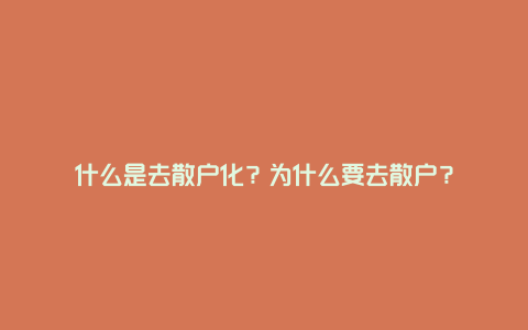 什么是去散户化？为什么要去散户？