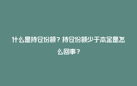 什么是持仓份额？持仓份额少于本金是怎么回事？