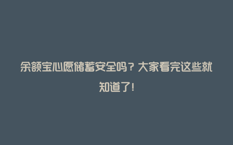 余额宝心愿储蓄安全吗？大家看完这些就知道了！