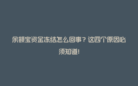 余额宝资金冻结怎么回事？这四个原因必须知道！