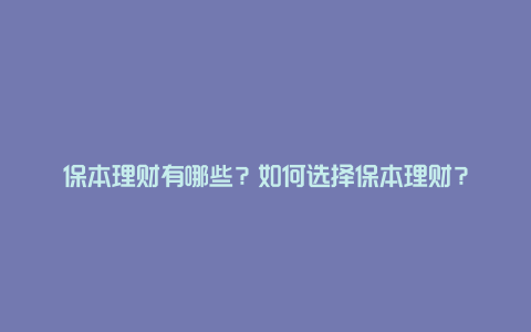 保本理财有哪些？如何选择保本理财？