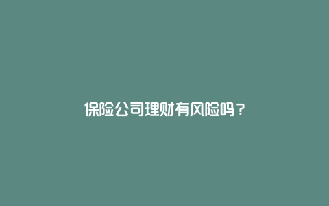 保险公司理财有风险吗？