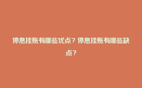 停息挂账有哪些优点？停息挂账有哪些缺点？