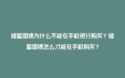 储蓄国债为什么不能在手机银行购买？储蓄国债怎么才能在手机购买？