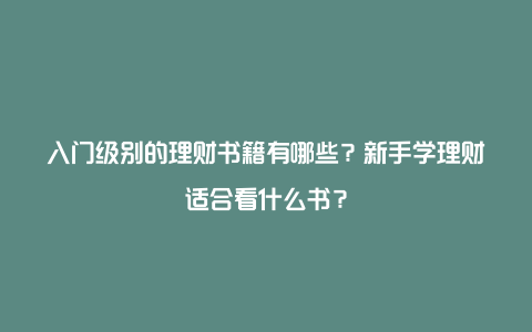 入门级别的理财书籍有哪些？新手学理财适合看什么书？