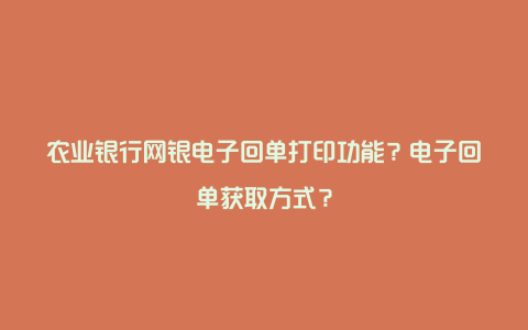 农业银行网银电子回单打印功能？电子回单获取方式？