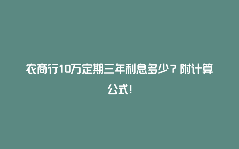 农商行10万定期三年利息多少？附计算公式！