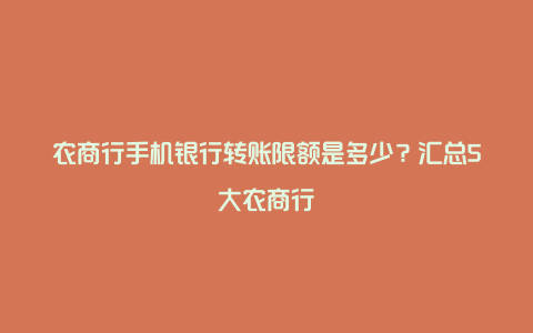 农商行手机银行转账限额是多少？汇总5大农商行