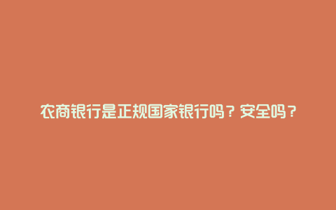 农商银行是正规国家银行吗？安全吗？