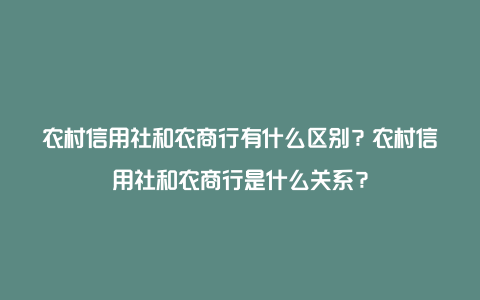 农村信用社和农商行有什么区别？农村信用社和农商行是什么关系？