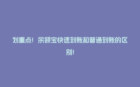 划重点！余额宝快速到账和普通到账的区别！