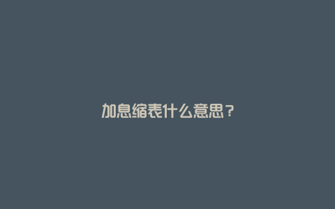 加息缩表什么意思？