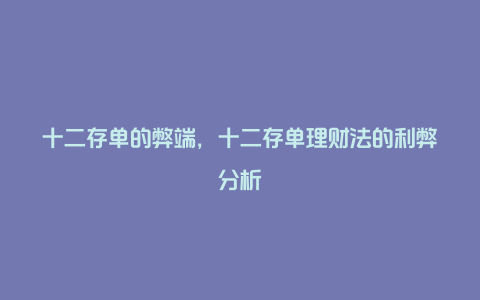 十二存单的弊端，十二存单理财法的利弊分析