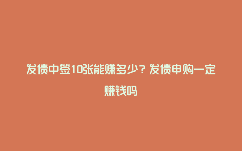 发债中签10张能赚多少？发债申购一定赚钱吗