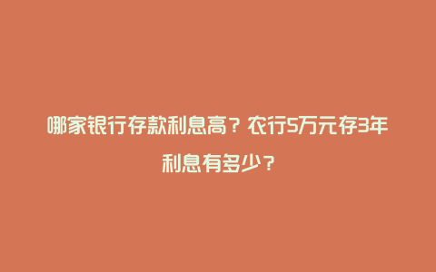 哪家银行存款利息高？农行5万元存3年利息有多少？