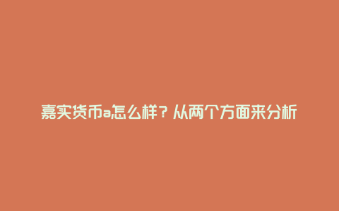 嘉实货币a怎么样？从两个方面来分析