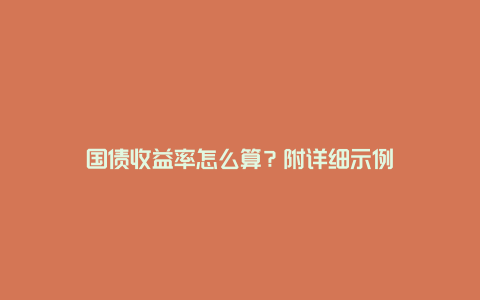 国债收益率怎么算？附详细示例