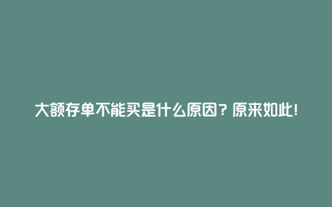 大额存单不能买是什么原因？原来如此！