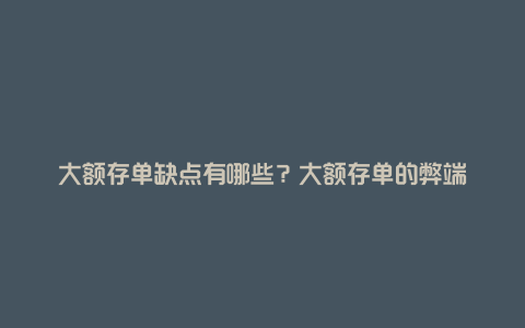 大额存单缺点有哪些？大额存单的弊端