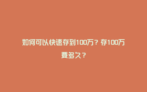 如何可以快速存到100万？存100万要多久？