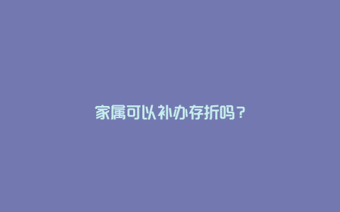 家属可以补办存折吗？