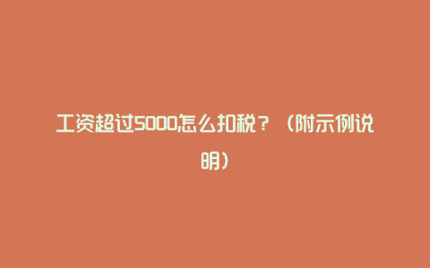 工资超过5000怎么扣税？（附示例说明）