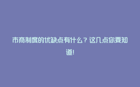 市商制度的优缺点有什么？这几点你要知道！