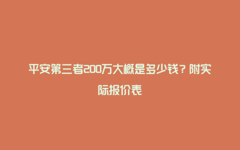 平安第三者200万大概是多少钱？附实际报价表