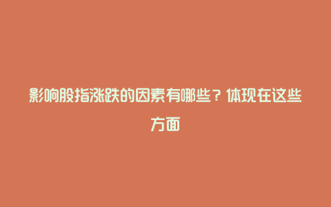 影响股指涨跌的因素有哪些？体现在这些方面