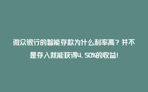 微众银行的智能存款为什么利率高？并不是存入就能获得4.50%的收益！