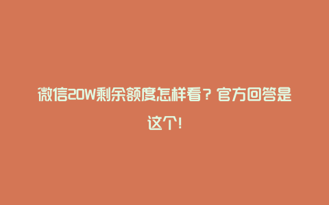 微信20W剩余额度怎样看？官方回答是这个！