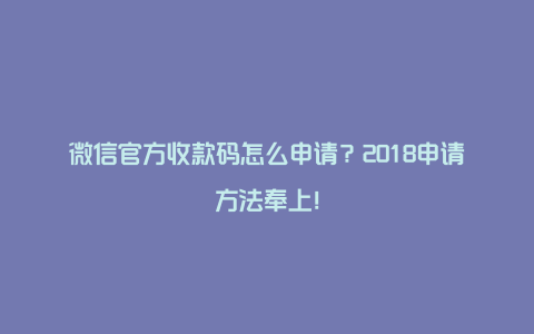 微信官方收款码怎么申请？2018申请方法奉上！