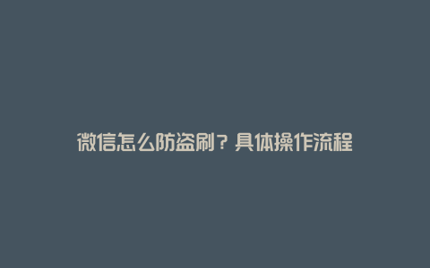 微信怎么防盗刷？具体操作流程