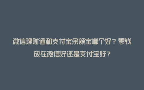 微信理财通和支付宝余额宝哪个好？零钱放在微信好还是支付宝好？