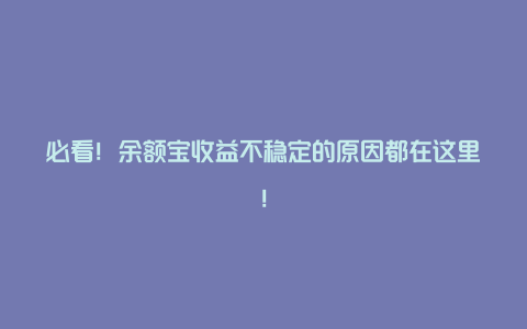 必看！余额宝收益不稳定的原因都在这里！