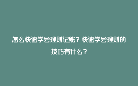 怎么快速学会理财记账？快速学会理财的技巧有什么？