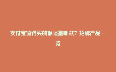 支付宝值得买的保险是哪款？招牌产品一览