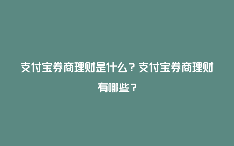 支付宝券商理财是什么？支付宝券商理财有哪些？